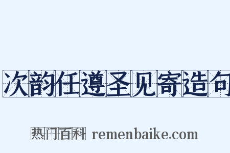 次韵任遵圣见寄造句是什么意思的图片